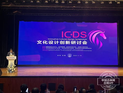 文化設計創(chuàng)新研討會在長春舉行