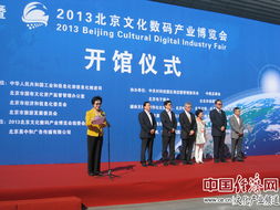 2013北京文化數(shù)碼產(chǎn)業(yè)博覽會今日開幕